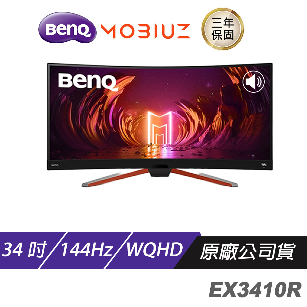 BENQ MOBIUZ EX3410R 34吋144Hz 21:9 1000R曲面遊戲護眼螢幕