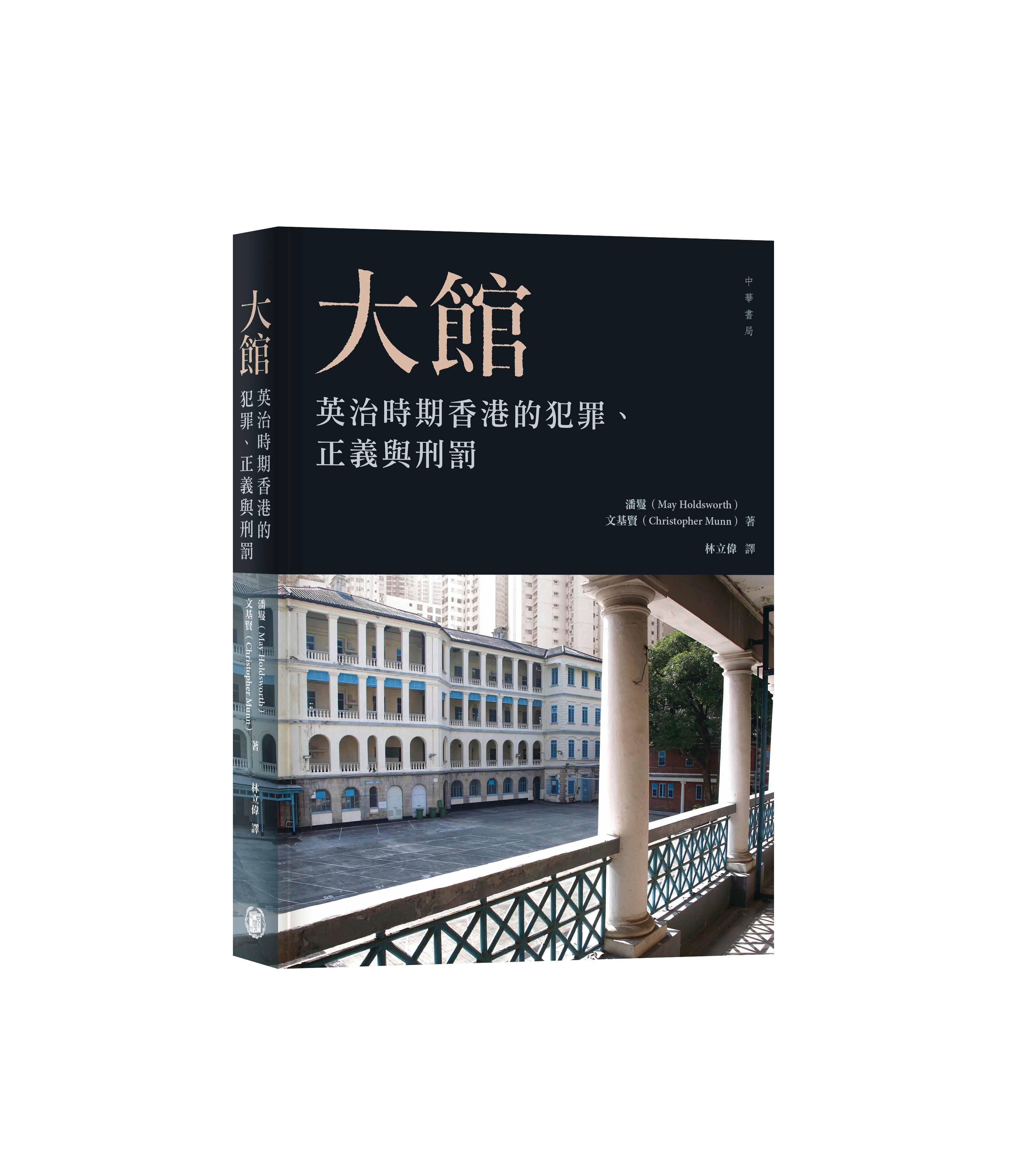 大館：英治時期香港的犯罪、正義與刑罰