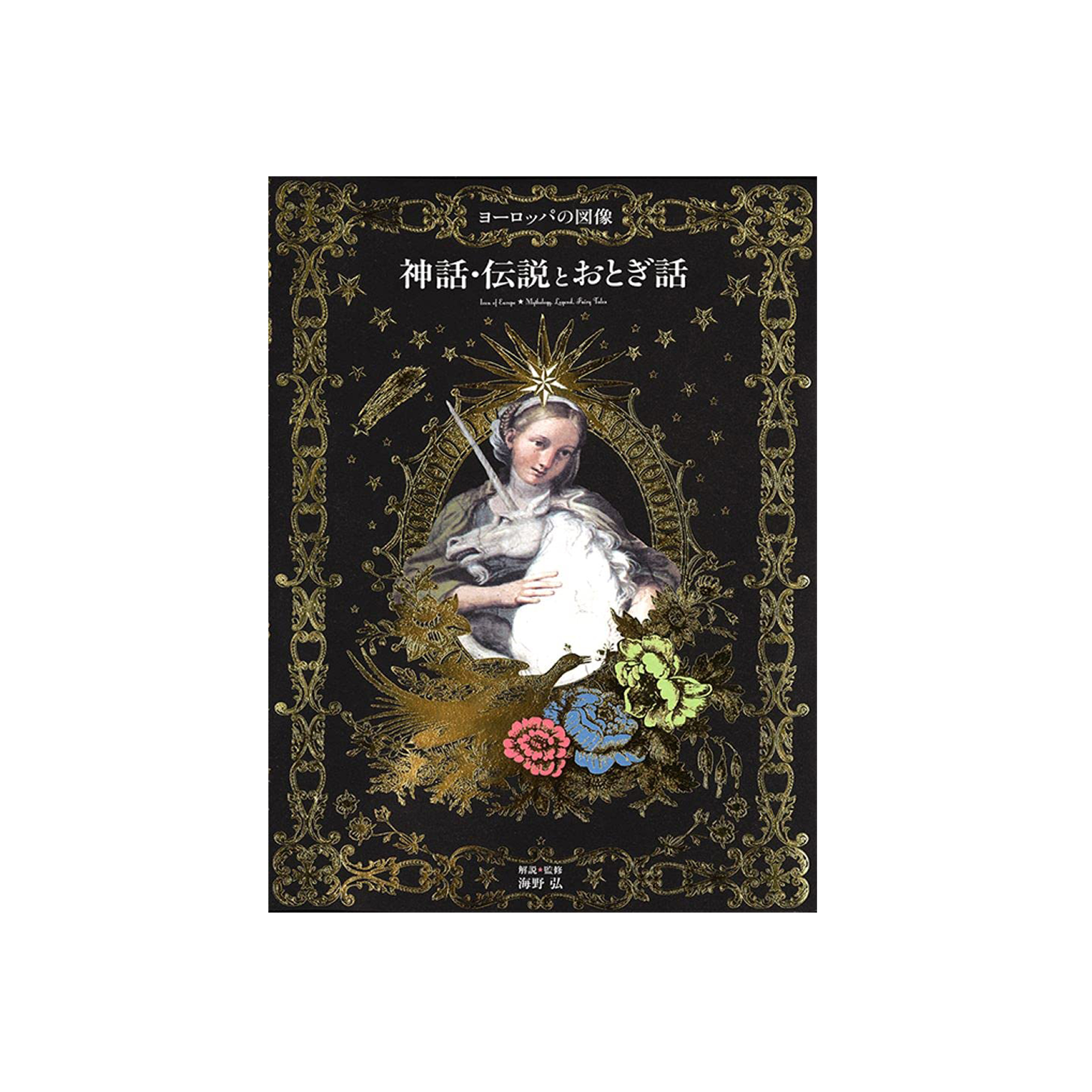 ヨーロッパの図像 神話・伝説とおとぎ話