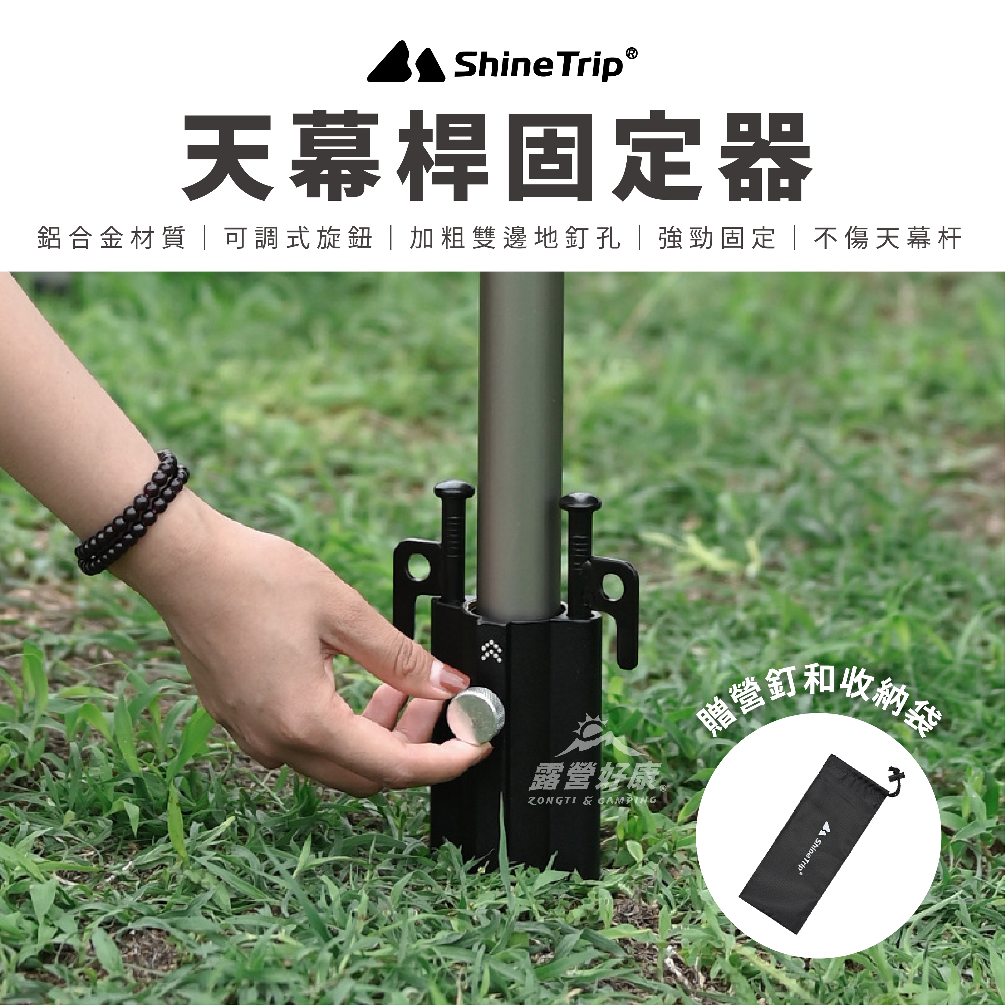 【ShineTrip山趣】天幕桿固定器(含營釘、收納袋) A434-T00 AD31