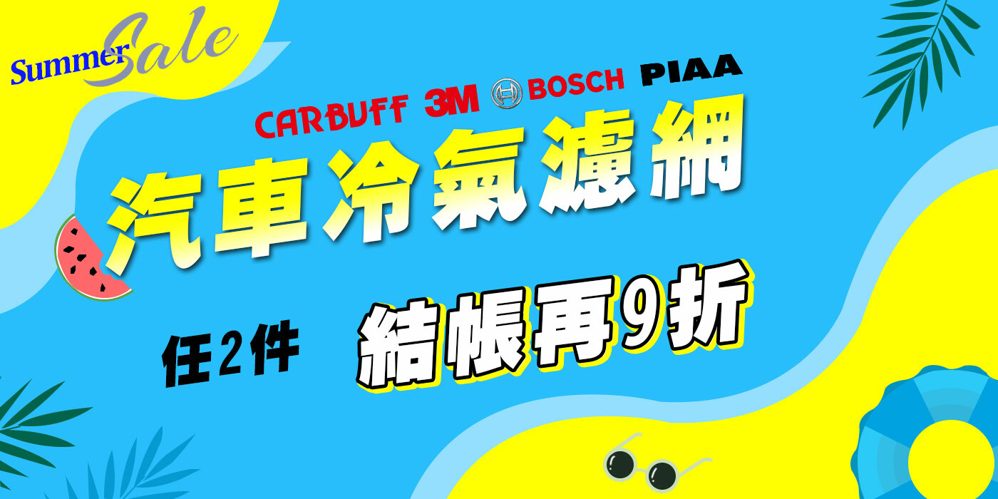 CARBUFF、3M、BOSCH、PIAA 汽車冷氣濾網 優惠中