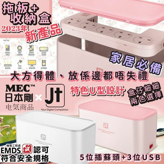 [M2121] [現貨]  (K83) MEC日本剛 拖板連收納盒 (5個插蘇頭+3個USB)