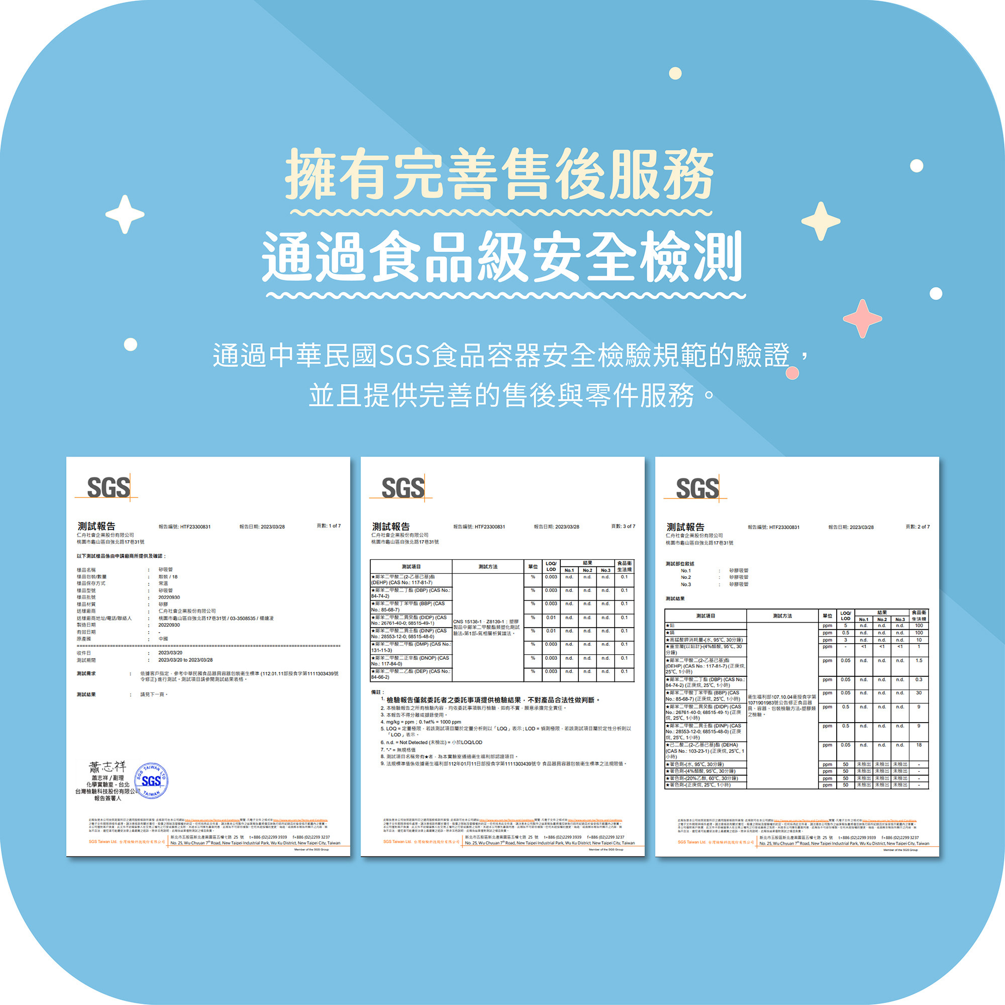 通過中華民國SGS食品容器安全檢驗規範的驗證，並且提供完善的售後與零件服務的支持。