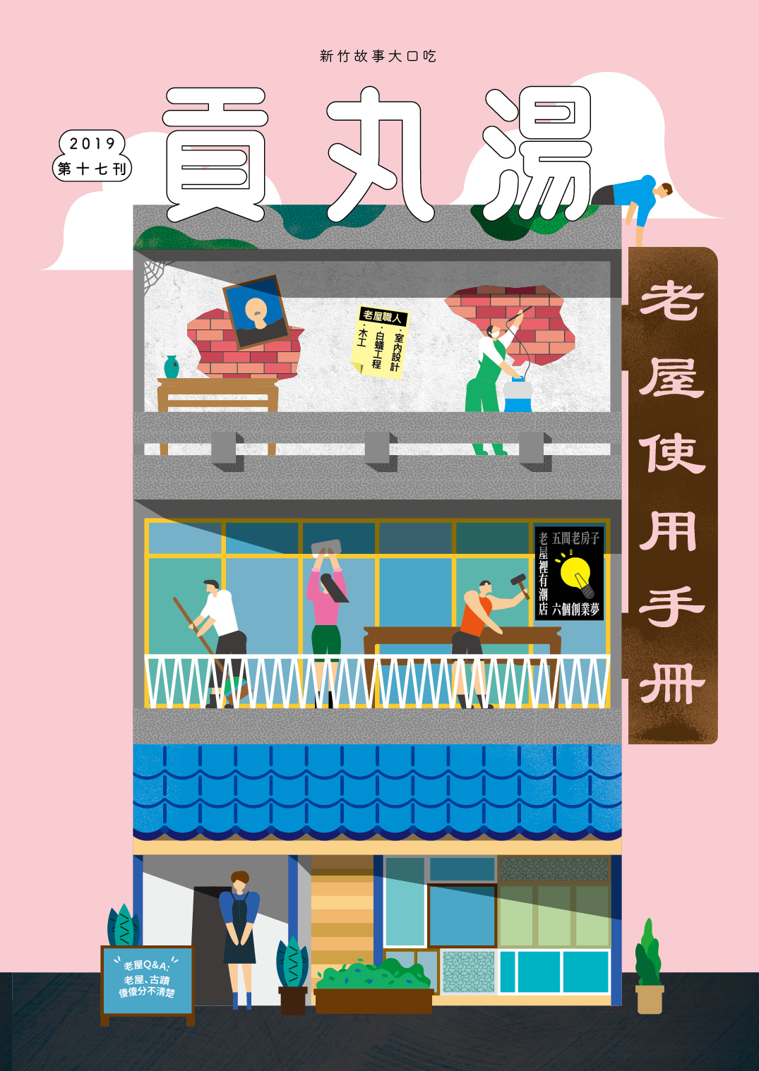 《貢丸湯》Vol.17〈老屋使用手冊〉（已售完）