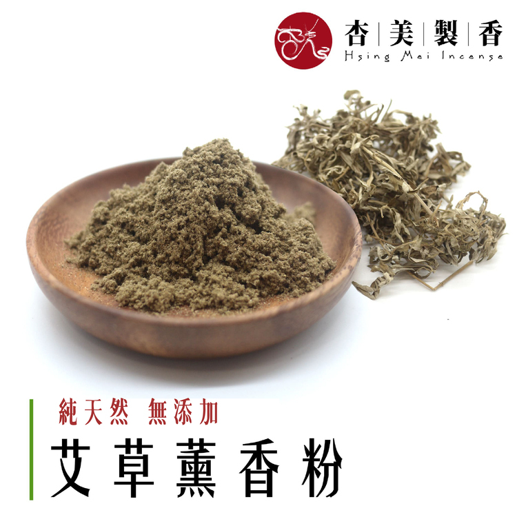 艾草薰香粉【艾葉】