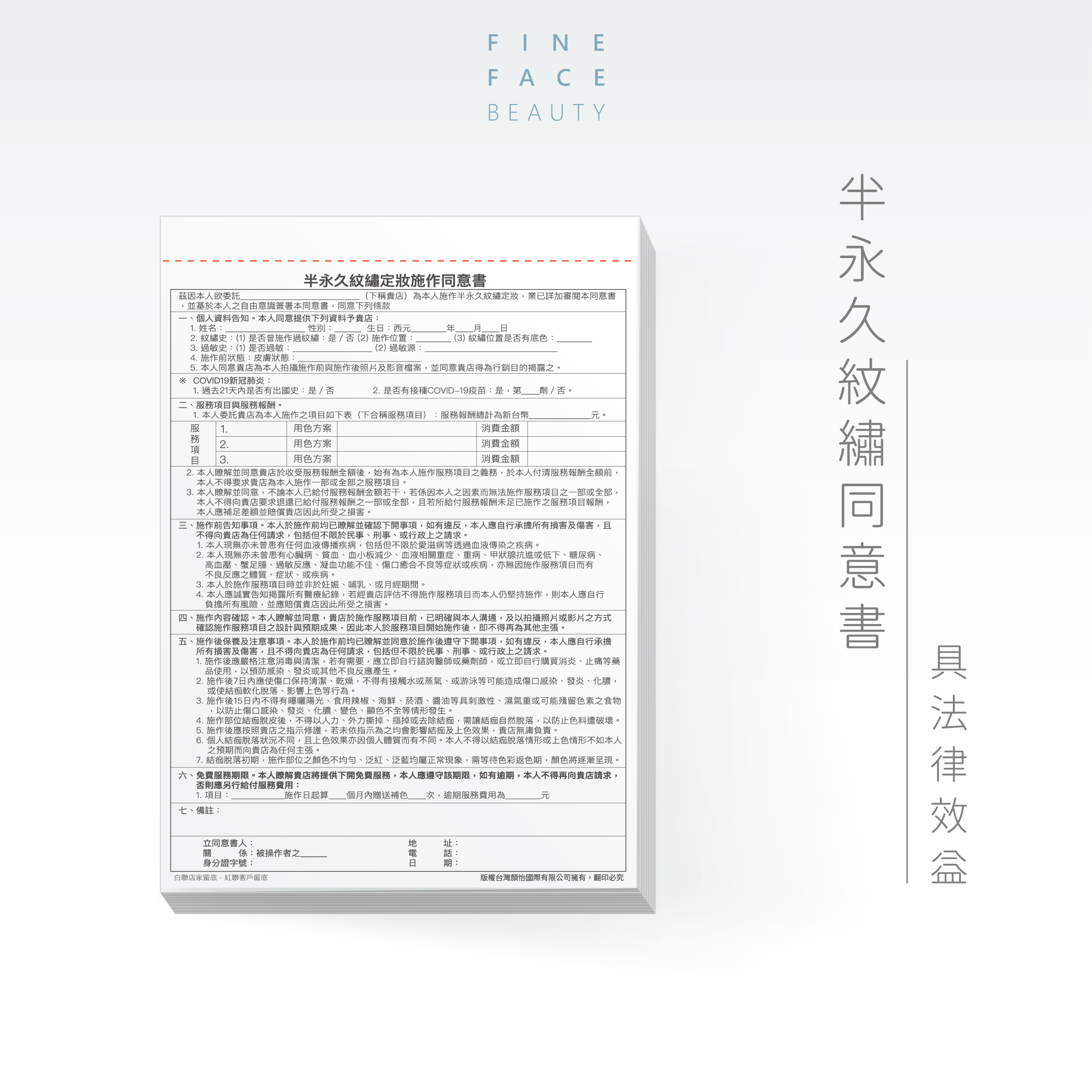 <內文為2025年版本>半永久紋繡同意書(與律師共同研議強化版具法律效益)