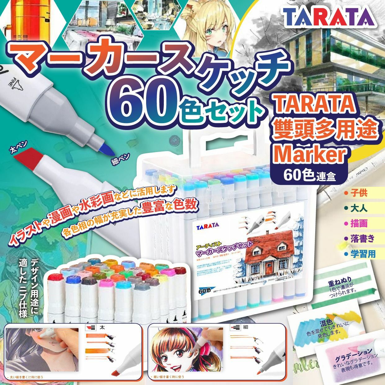 TARATA雙頭手繪多用途Marker 60色連盒