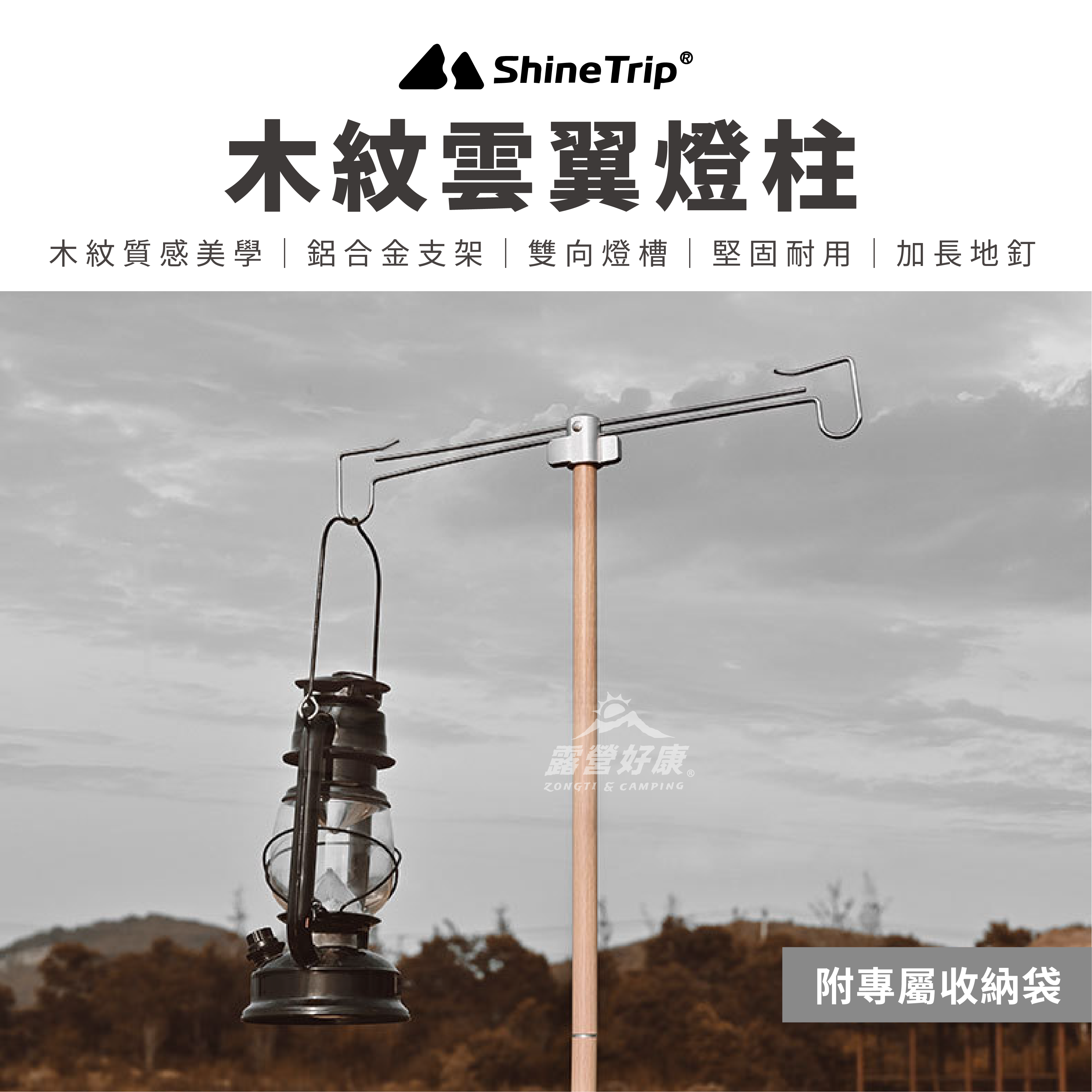 【ShineTrip山趣】木紋雲翼燈柱(含收納袋) AD11