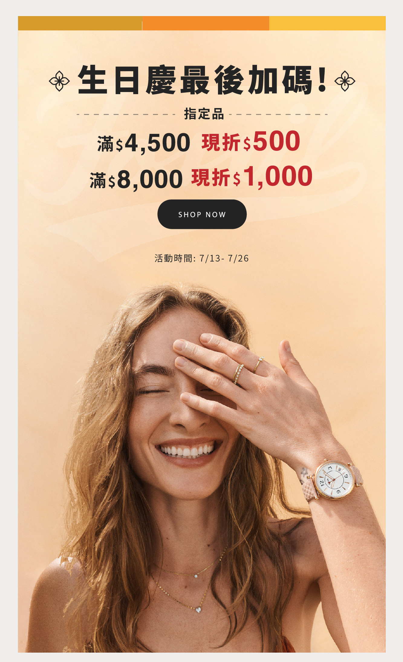 生日慶最後加碼  滿$8000現折$1000! 每日結帳前十名還可現折100! 立即