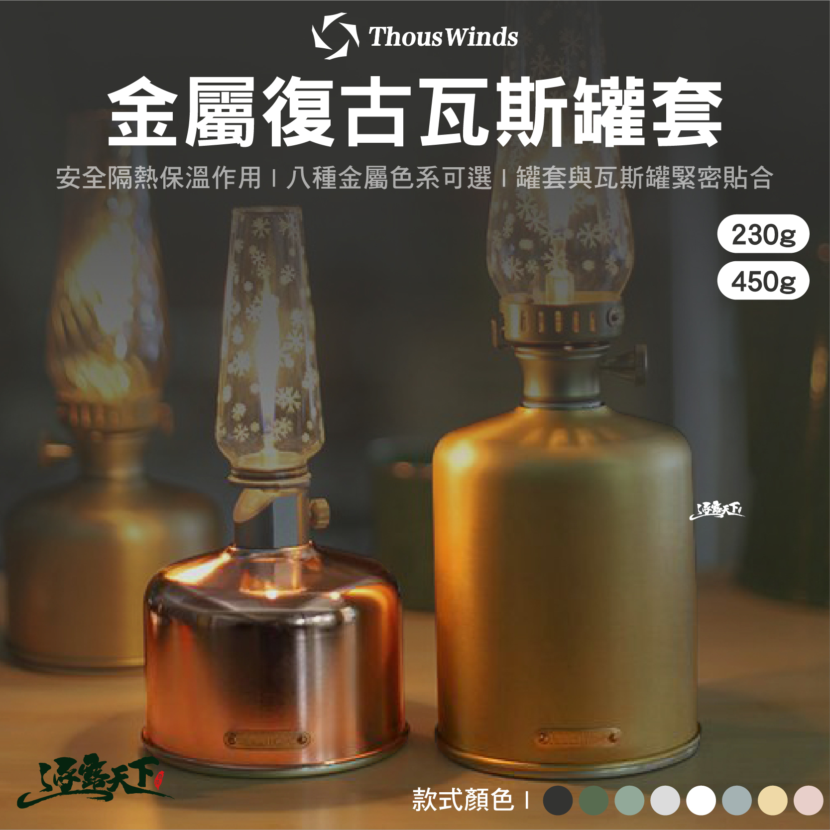 Thous Winds 金屬復古瓦斯罐套230g 高山瓦斯專用 TW2087