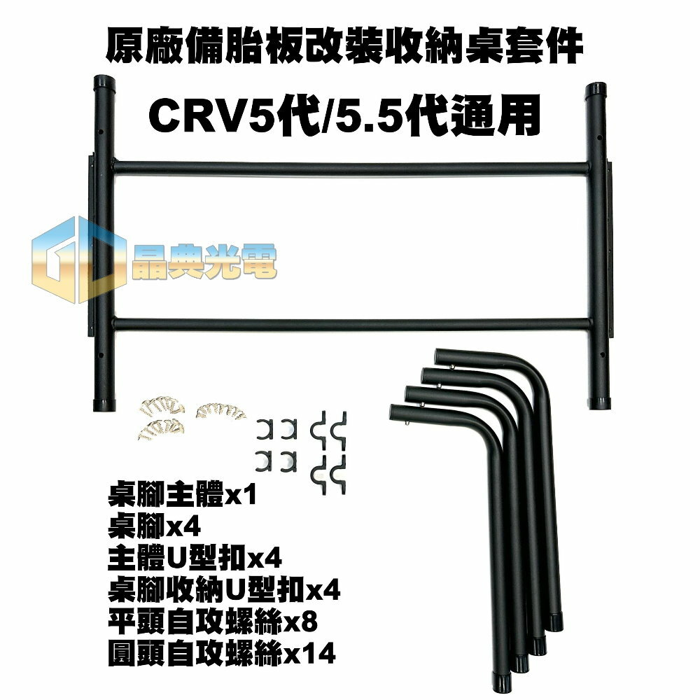 CRV5代備胎板 晶典光電