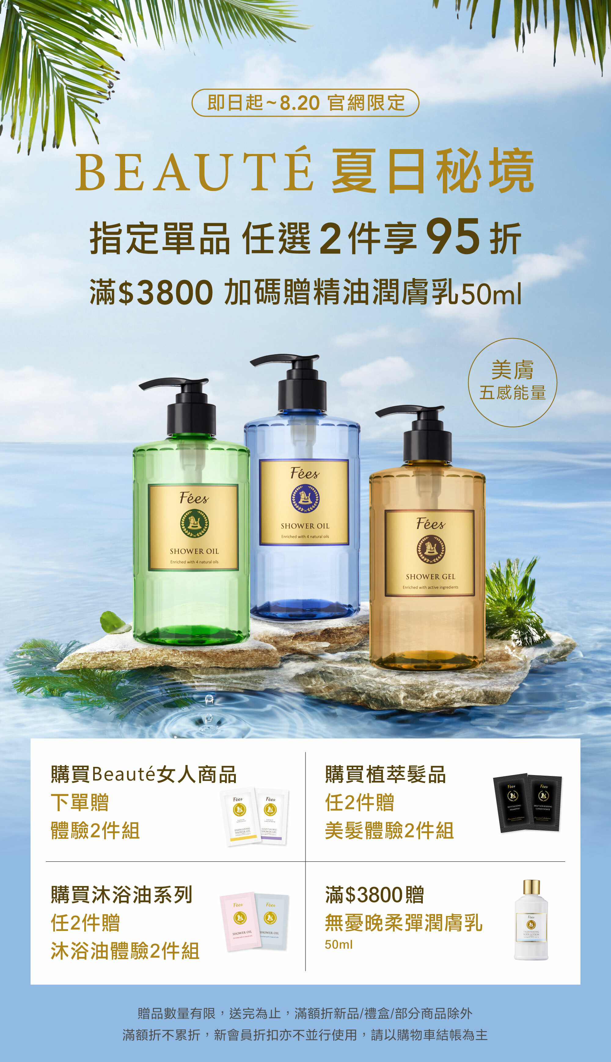 Fées Beauté 法緻 | 夏日秘境 指定單品任2件95折
