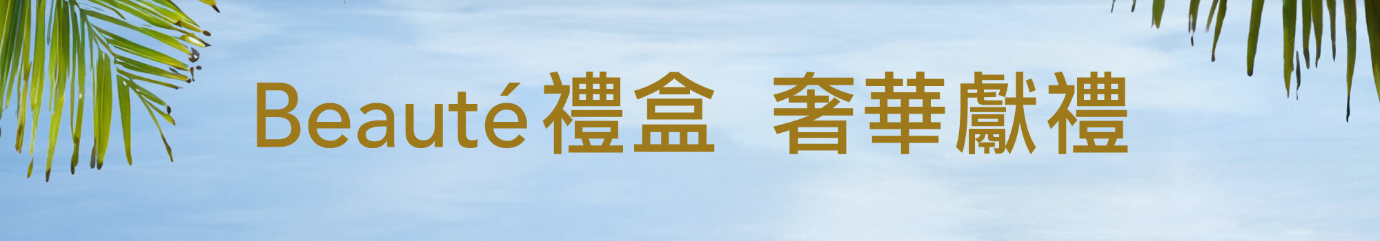 Fées Beauté 法緻 | 奢華禮盒 寵愛上市