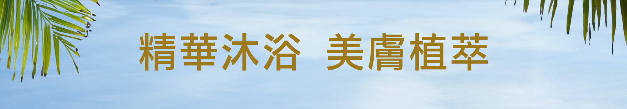 Fées Beauté 法緻 | 夏日秘境 指定單品任2件95折