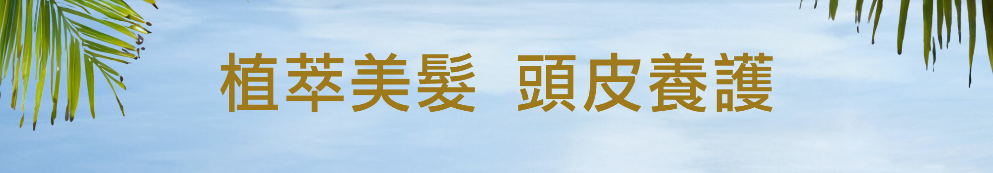 Fées Beauté 法緻 | 夏日秘境 指定單品任2件95折