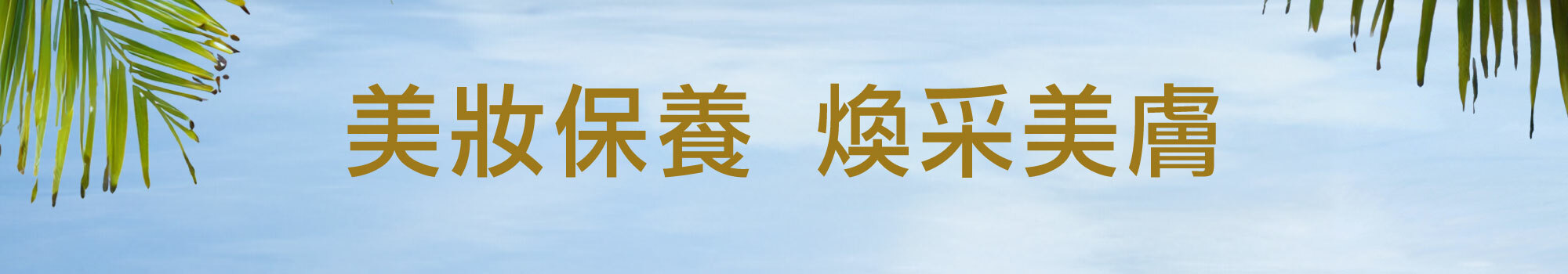 Fées Beauté 法緻 | 夏日秘境 指定單品任2件95折