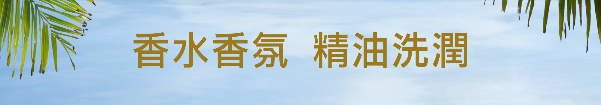 Fées Beauté 法緻 | 夏日秘境 指定單品任2件95折