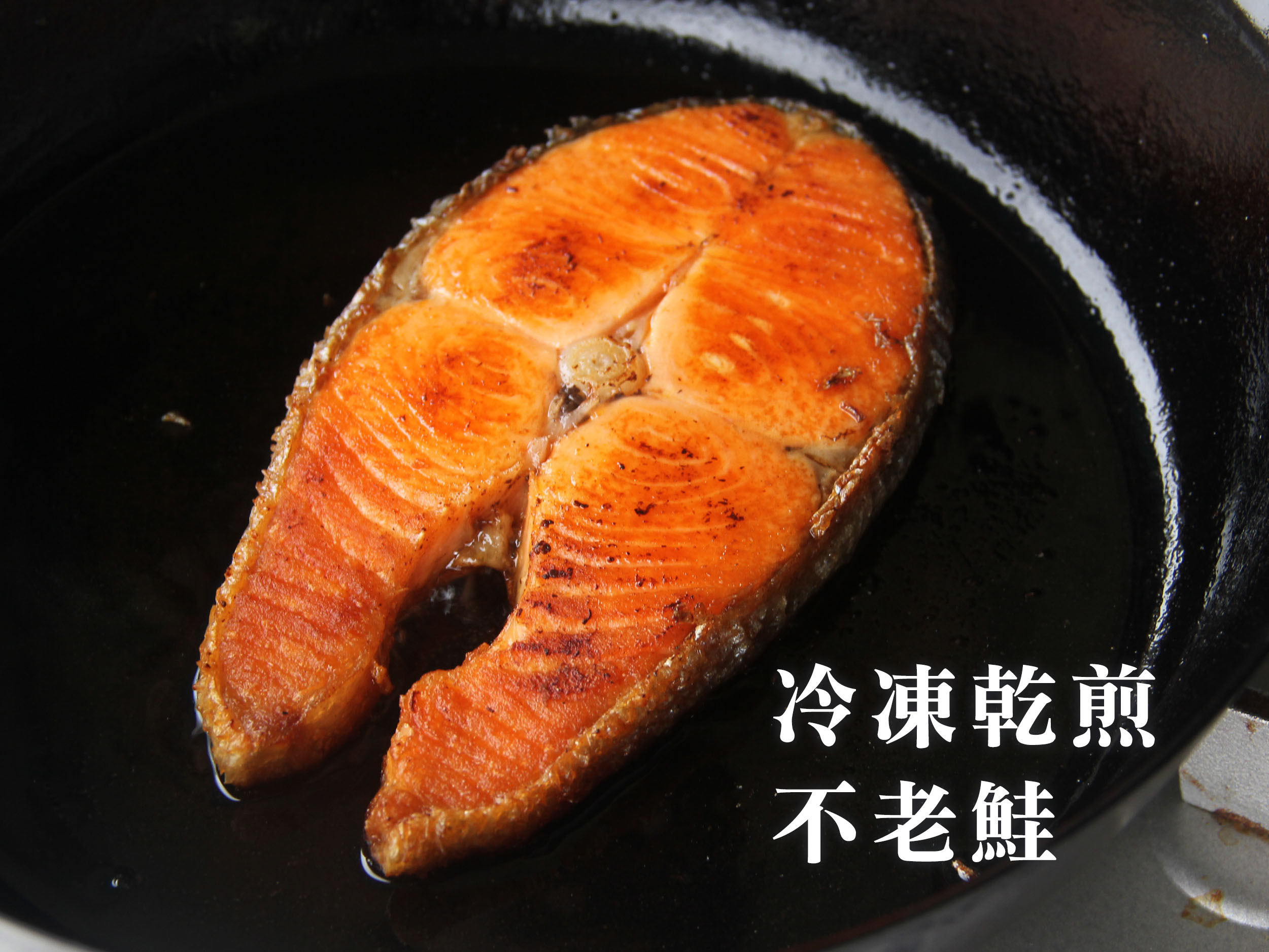 冷凍乾煎不老鮭魚