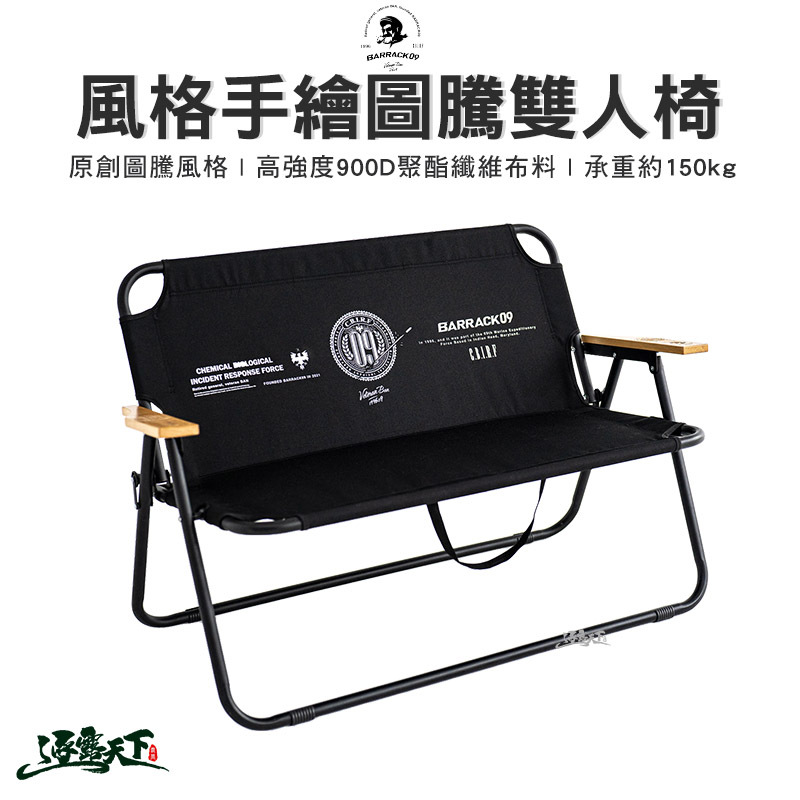 BARRACK09 風格手繪圖騰雙人椅