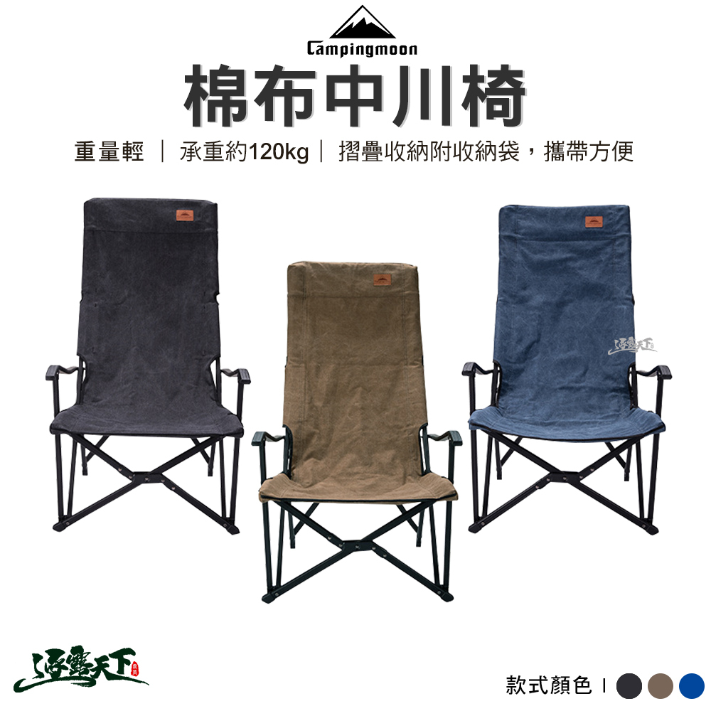 柯曼 棉布中川椅