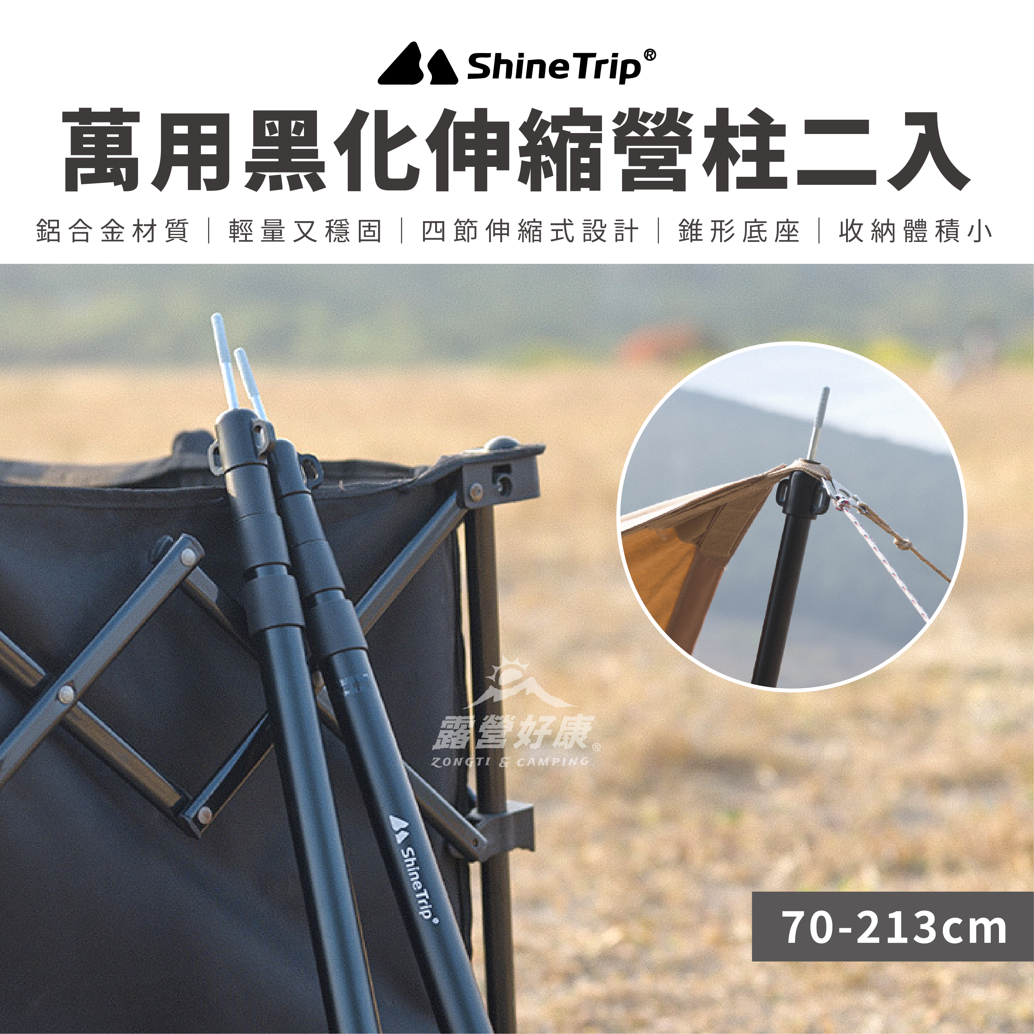 【ShineTrip山趣】213公分黑化鋁合金伸縮營柱 二入(含收納袋) A303-T0H