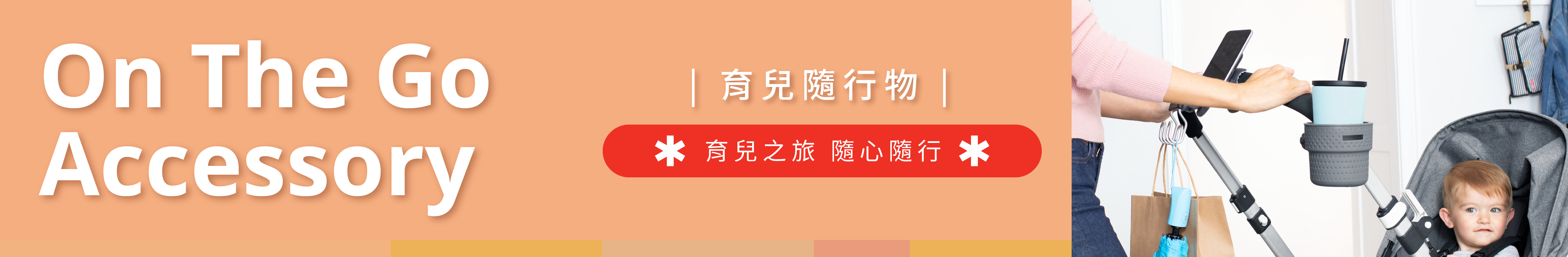 SKIP HOP 兒童外出用品配件