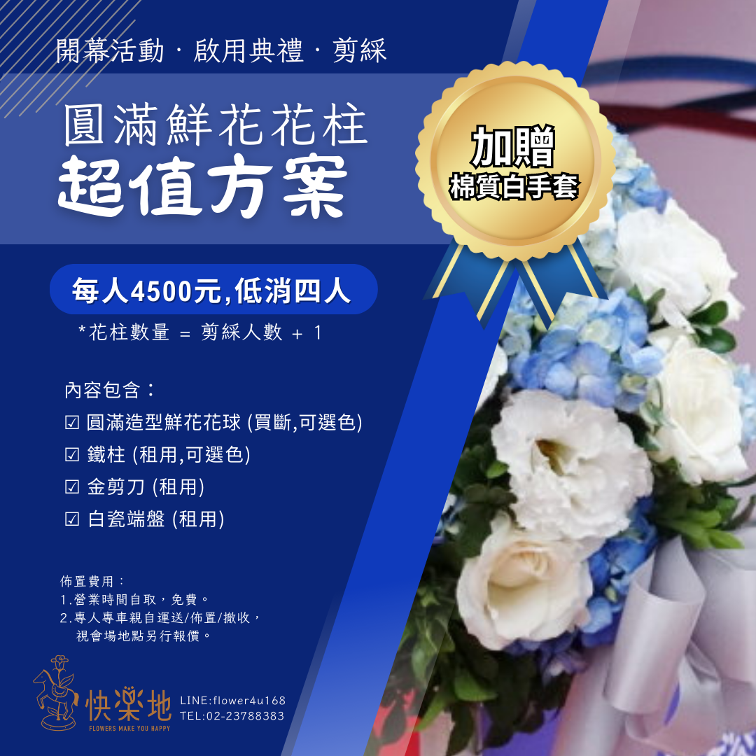 剪綵超值方案✵鮮花綵球花柱