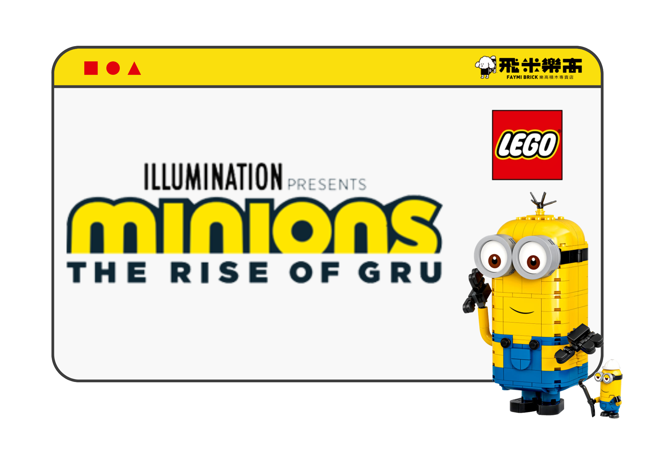 全新小小兵遊戲套裝，讓格魯最忠實的手下化為現實。