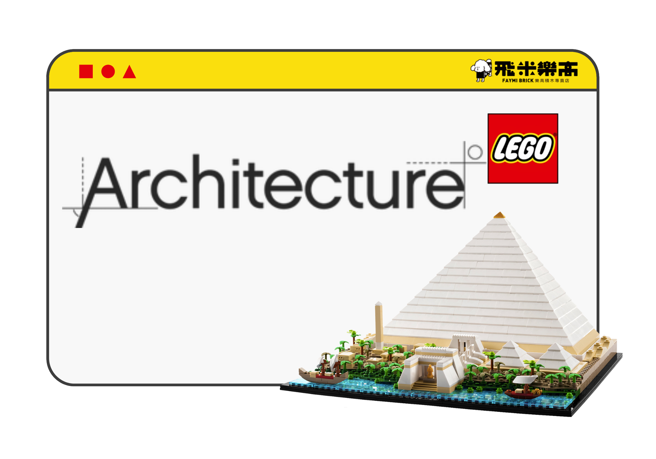 產品分類頁面樂高Architecture（建築）系列