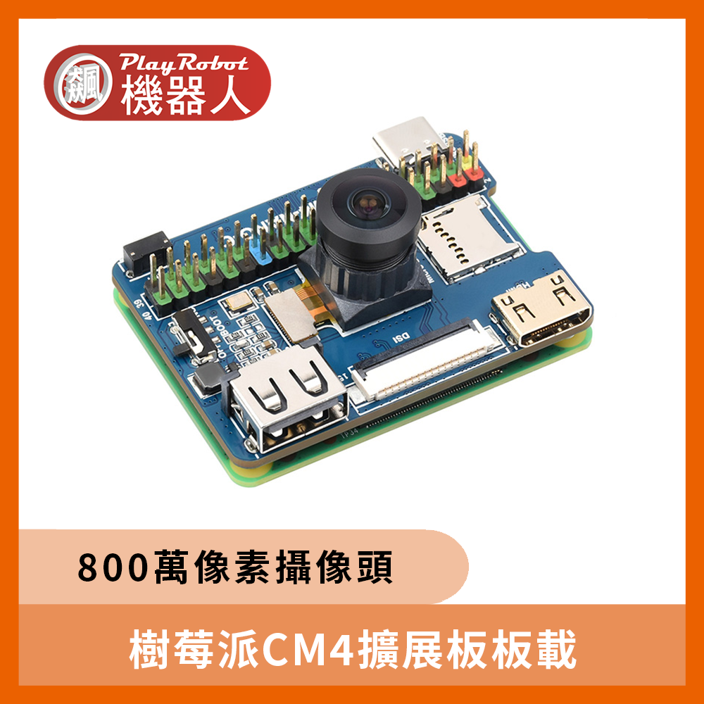樹莓派CM4擴展板板載(IMX219  800萬攝影鏡頭)