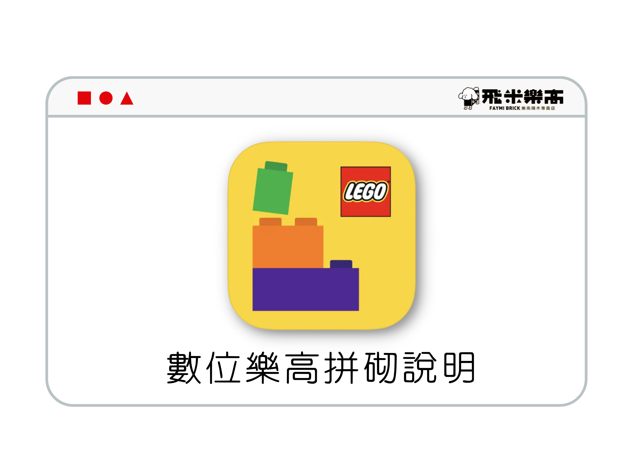 數位樂高拼砌說明應用程式可縮放、旋轉讓 3D 拼砌說明指引你完成下個大型模型！