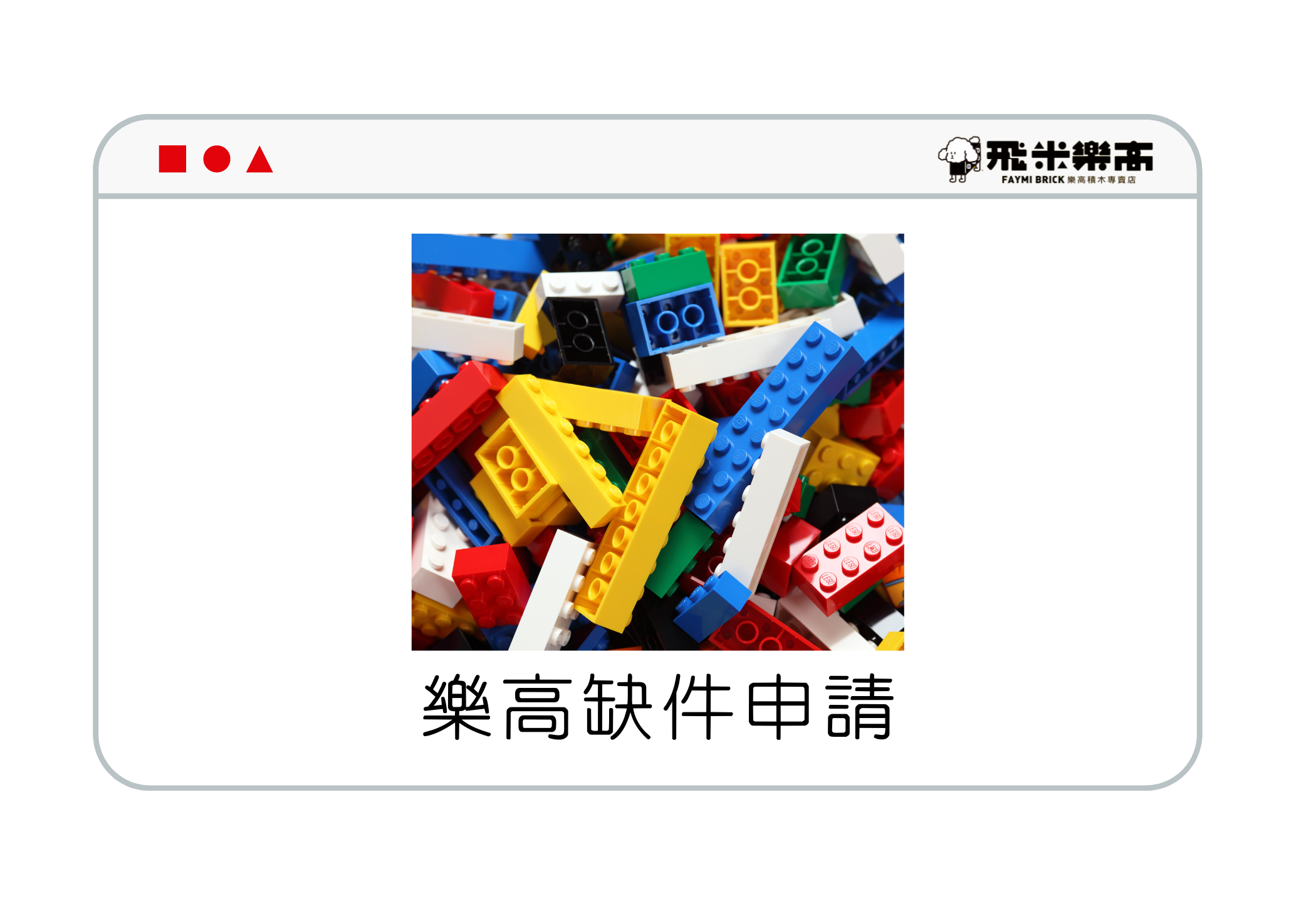 樂高零件補件申請