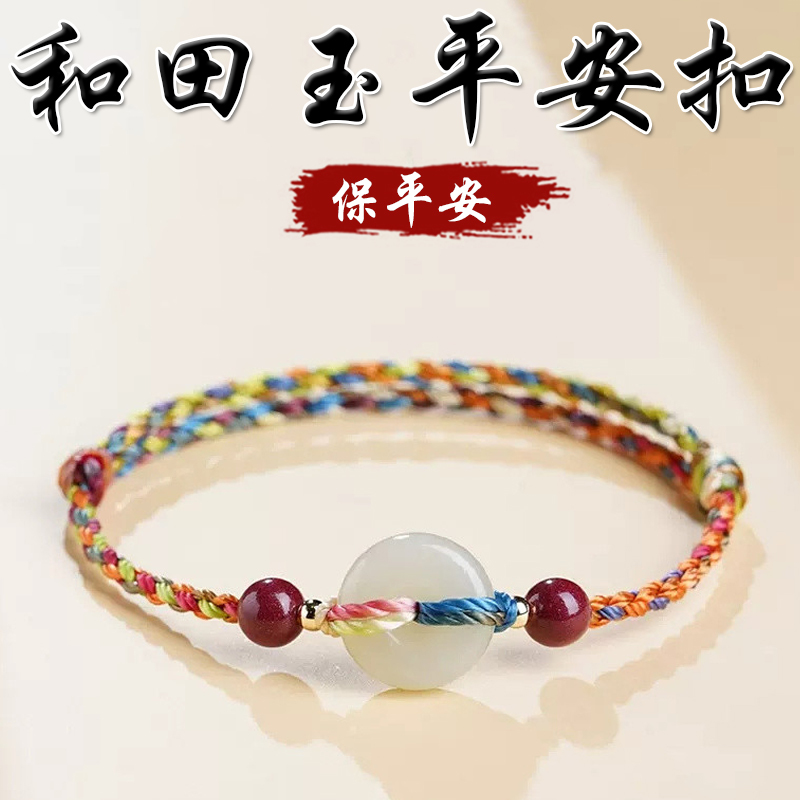 《保平安》天然和田玉平安扣硃砂五彩繩手繩手鍊