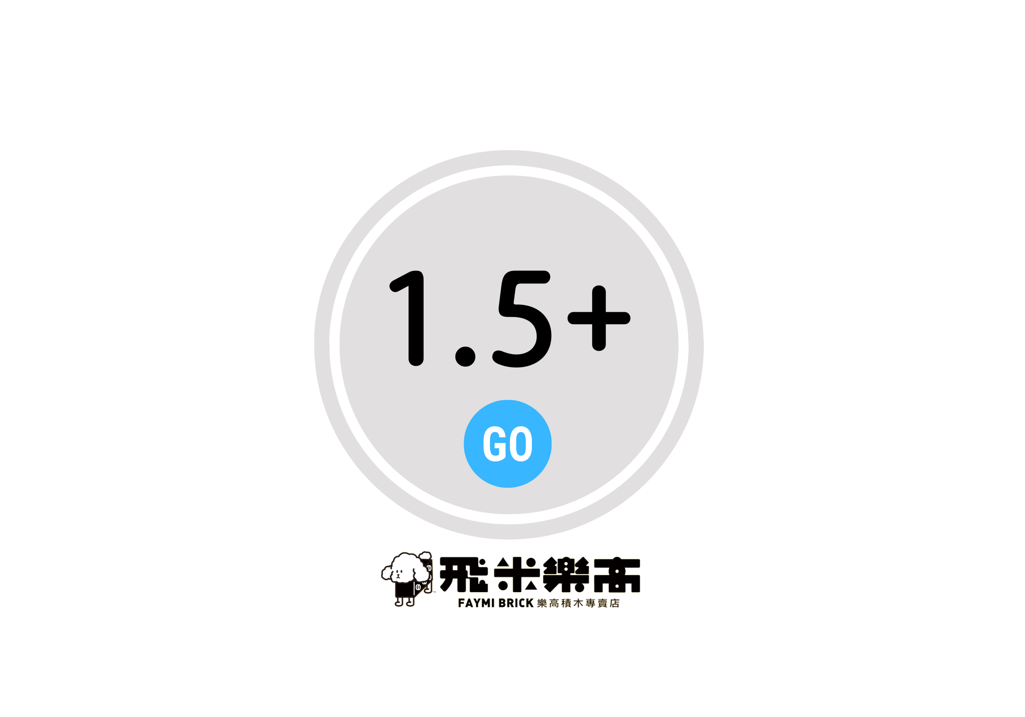 建議適合年齡一歲半以上孩童樂高選單入口