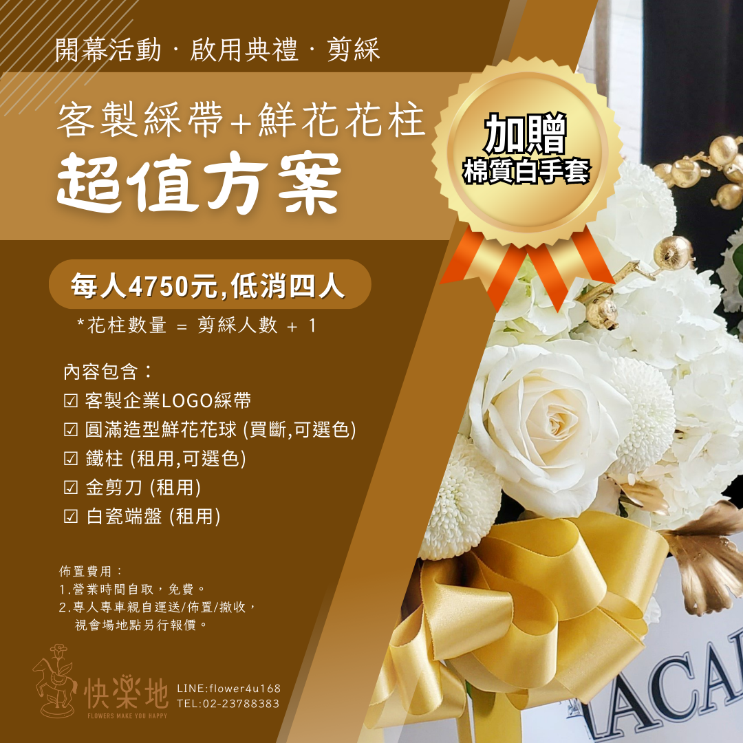 剪綵超值方案✵鮮花綵球柱+客制LOGO綵帶