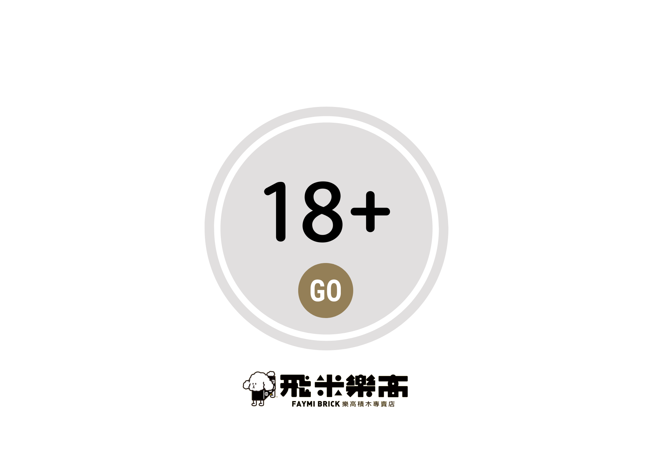 建議適合年齡十八歲以上成人樂高選單入口