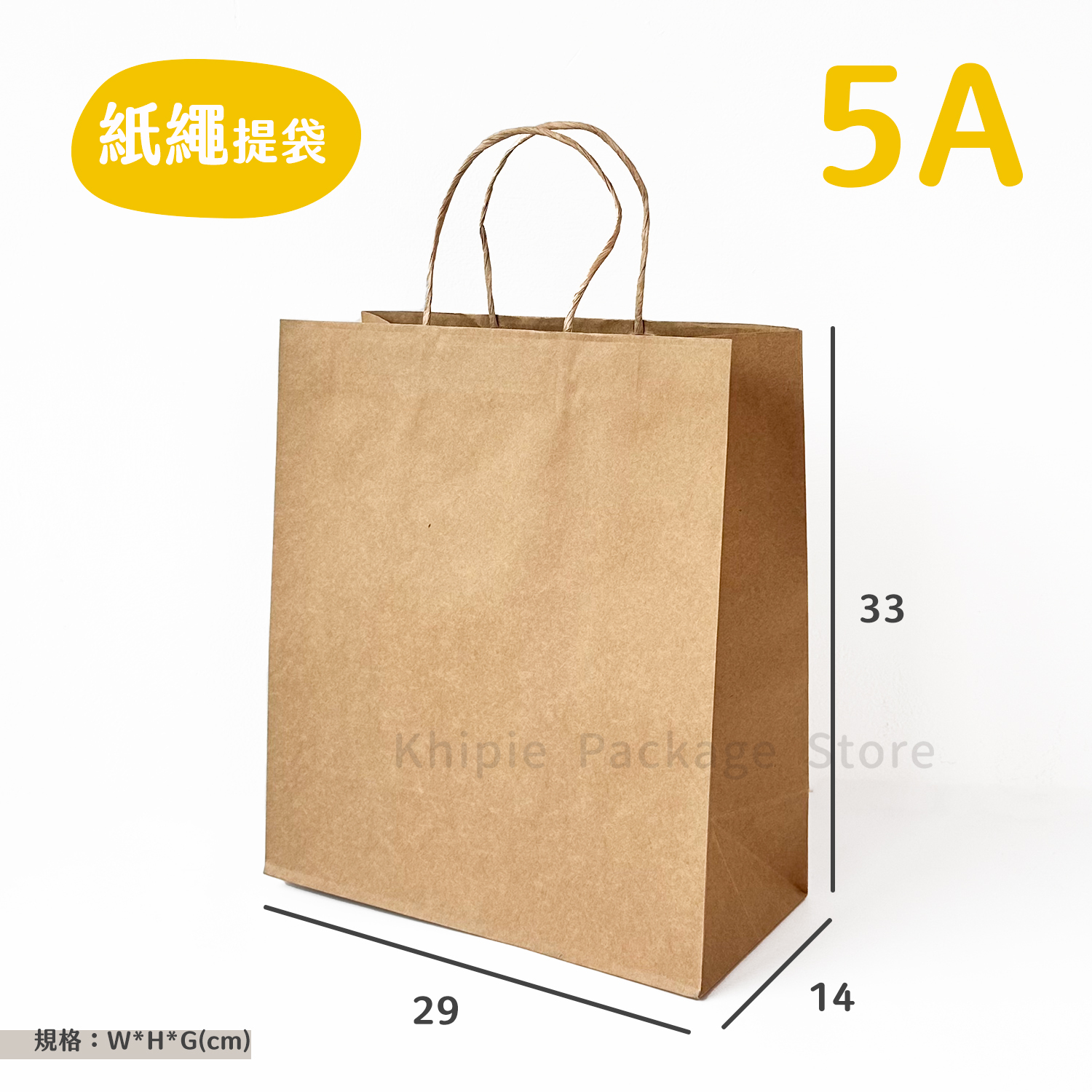 紙繩牛皮提袋｜5A