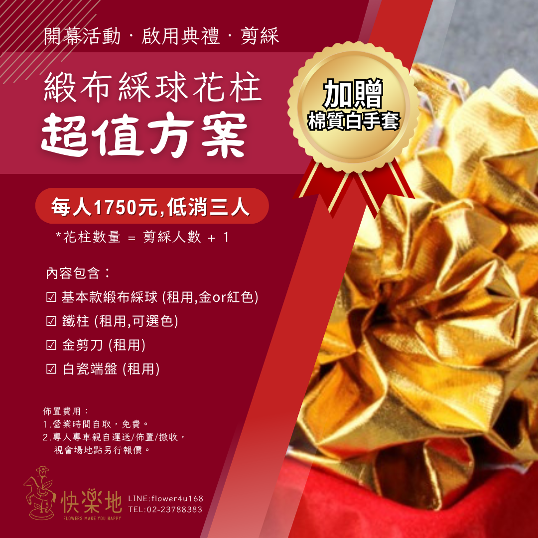 剪綵超值方案✵緞布綵球花柱