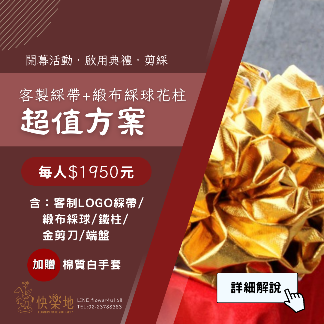 剪綵超值方案✵緞布綵球花柱+客制LOGO綵帶