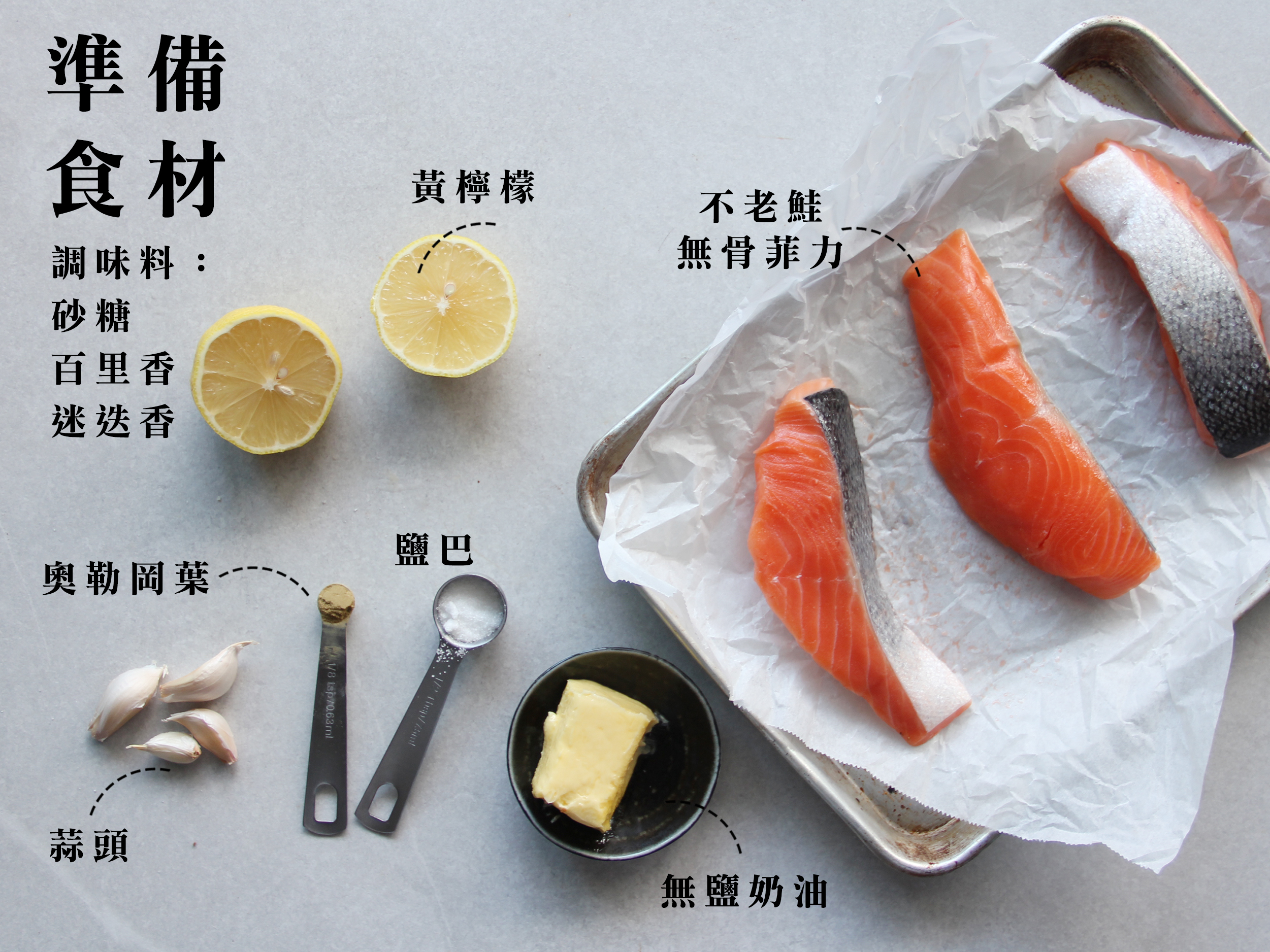 大蒜奶油烤鮭魚