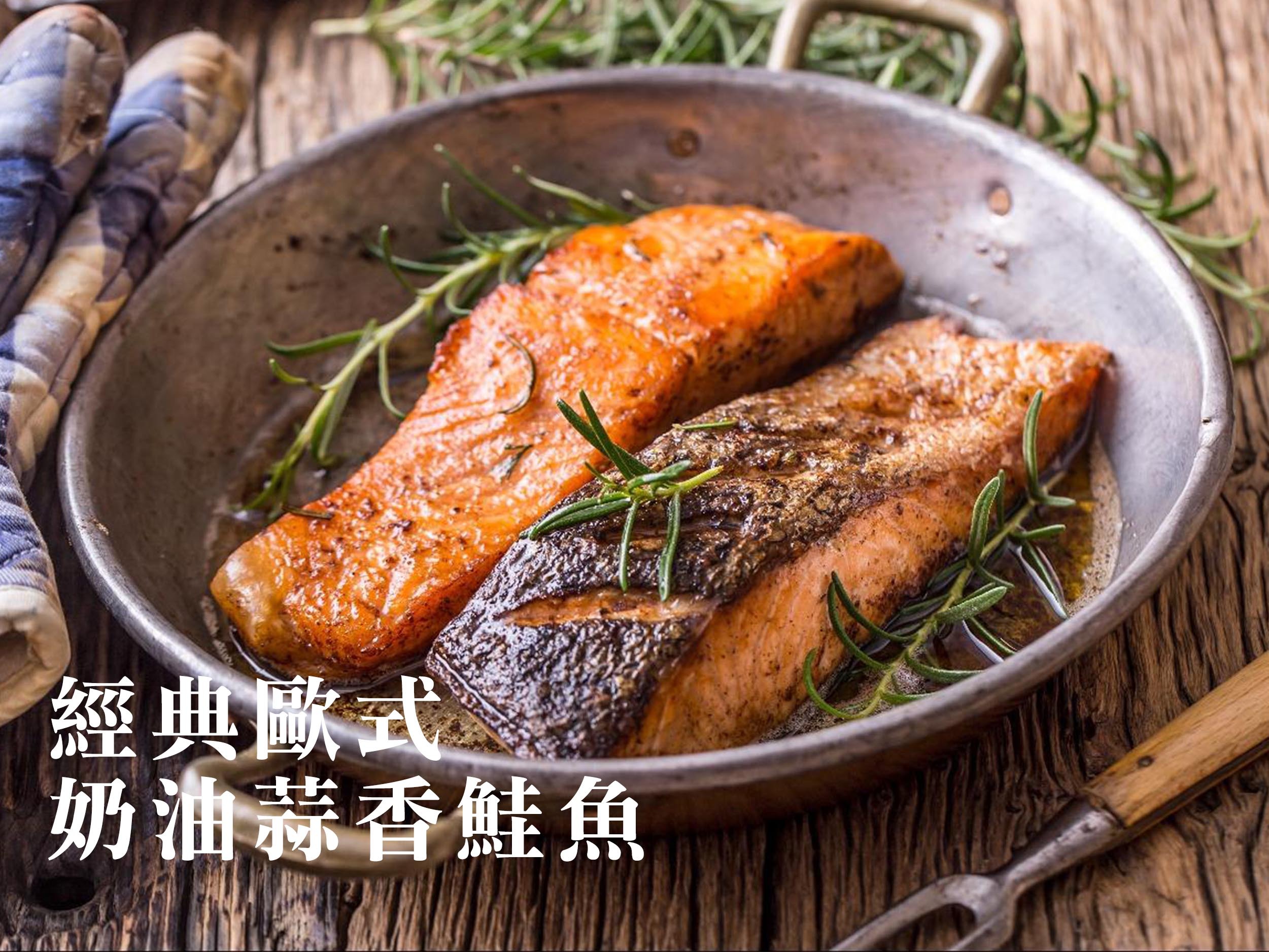 經典歐式奶油蒜香鮭魚