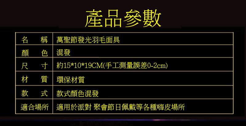 萬聖節發光羽毛面具 K6593