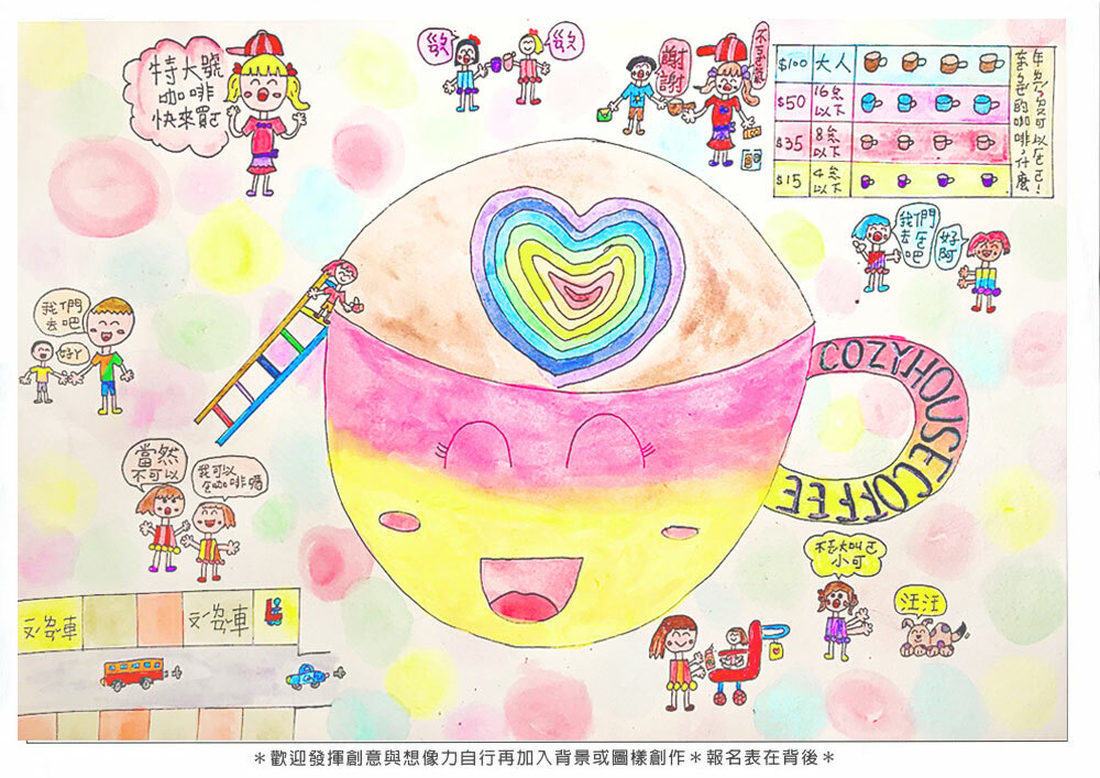 學生組_陳O蓁(國小1年級)_特別的咖啡，什麼年齡都可以喝，喝了心情變美麗哦