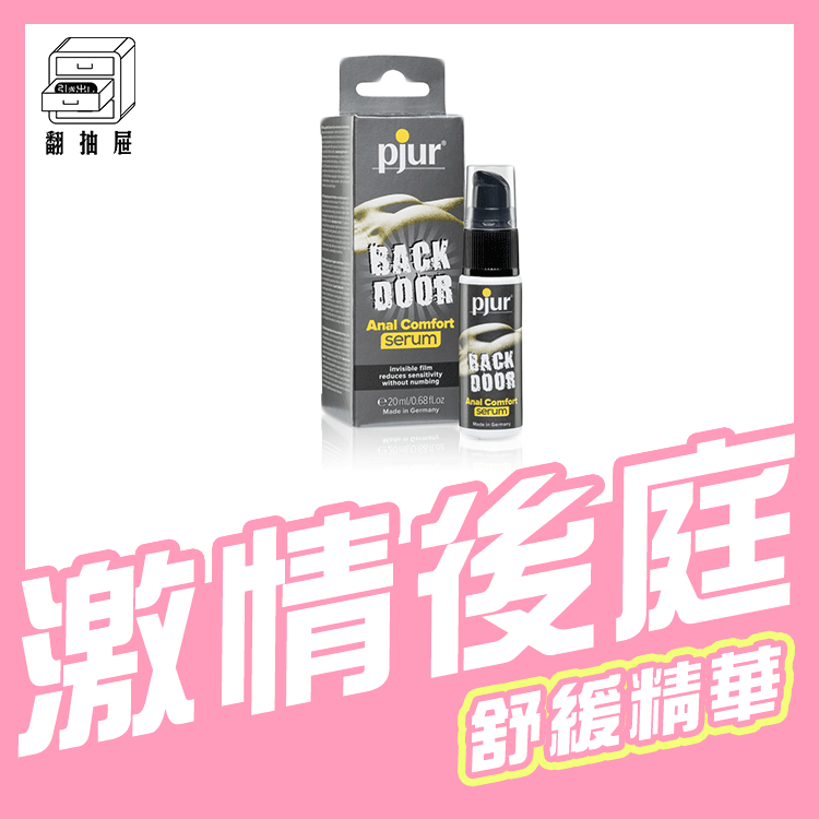 翻抽屜|德國PJUR 碧宜潤 BACK DOOR Serum 激情後庭高濃度舒緩精華液