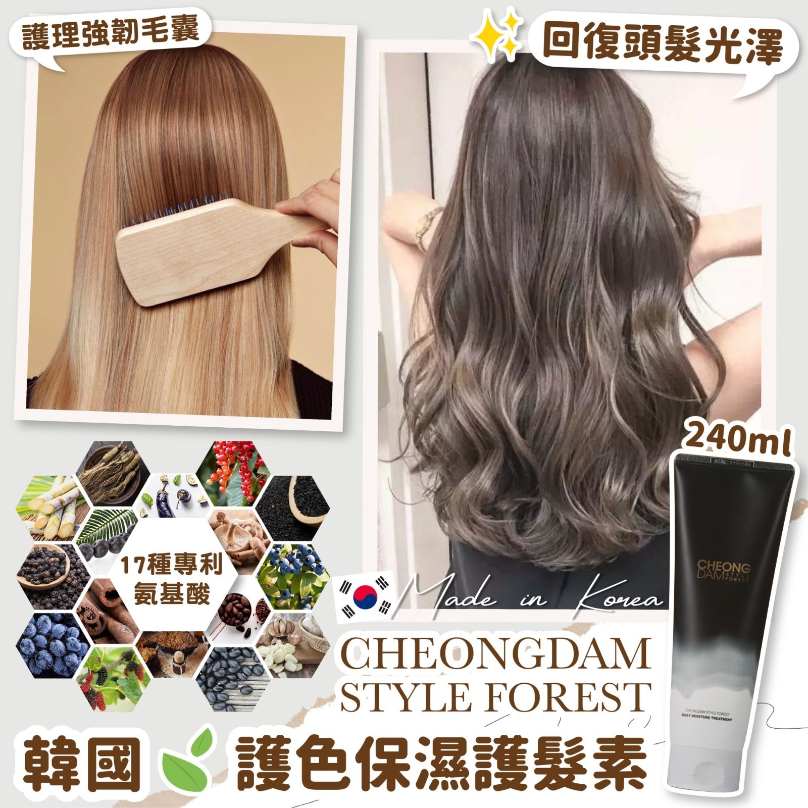 韓國CHEONGDAM STYLE FOREST護色保濕護髮素240ml
