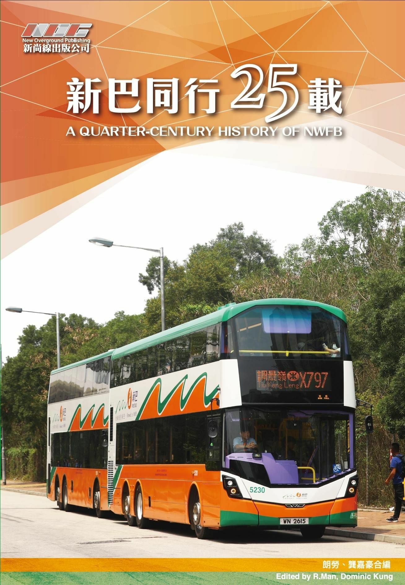 <新巴同行25載 > (9789887693802)