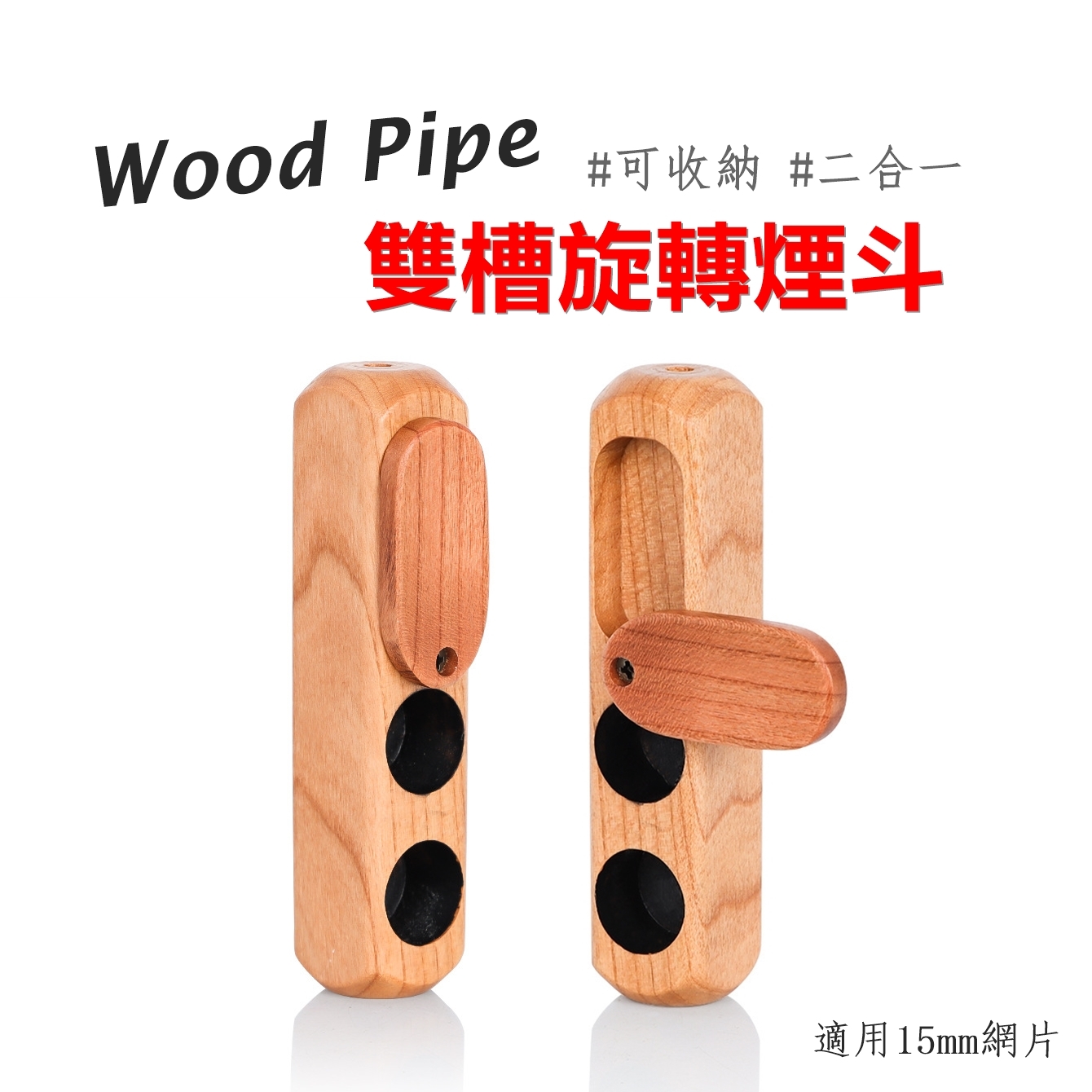 【飛航模式】雙槽式二合一、木製旋轉煙斗 #Wood Pipe