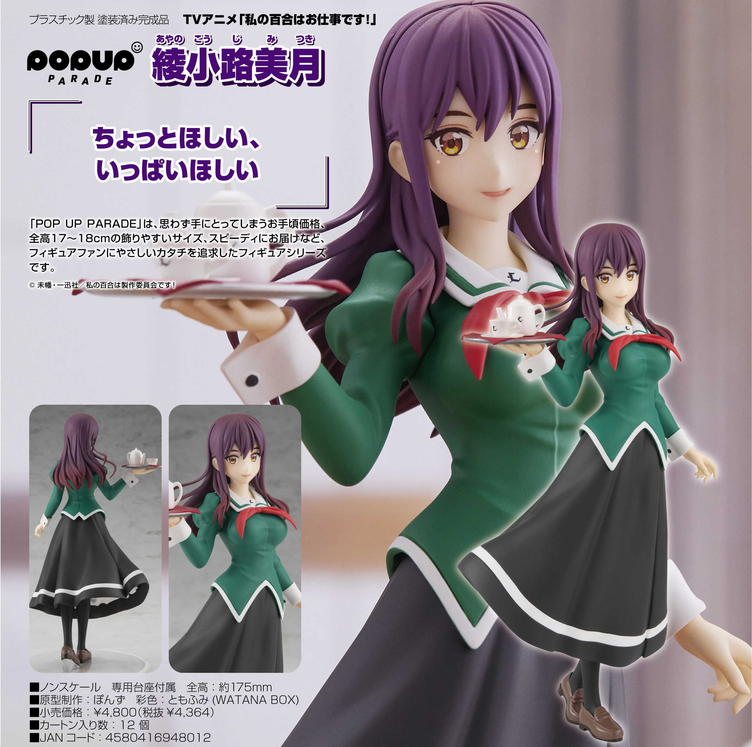 POP UP PARADE 綾小路美月 "Yuri Is My Job!" Ayanokoji Mitsuki