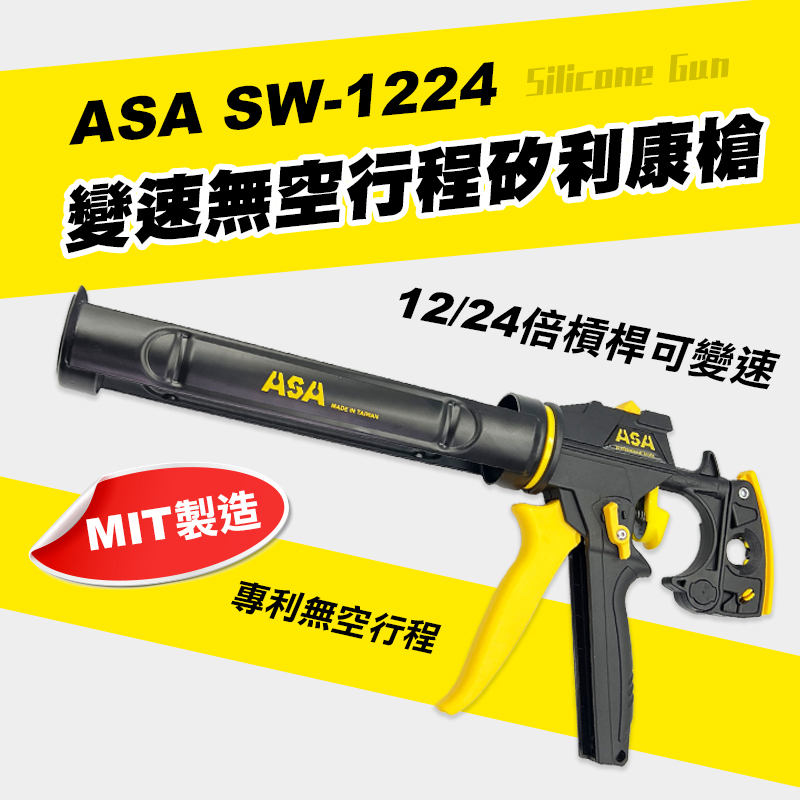 ASA｜SW1224可變速全可調矽利康槍