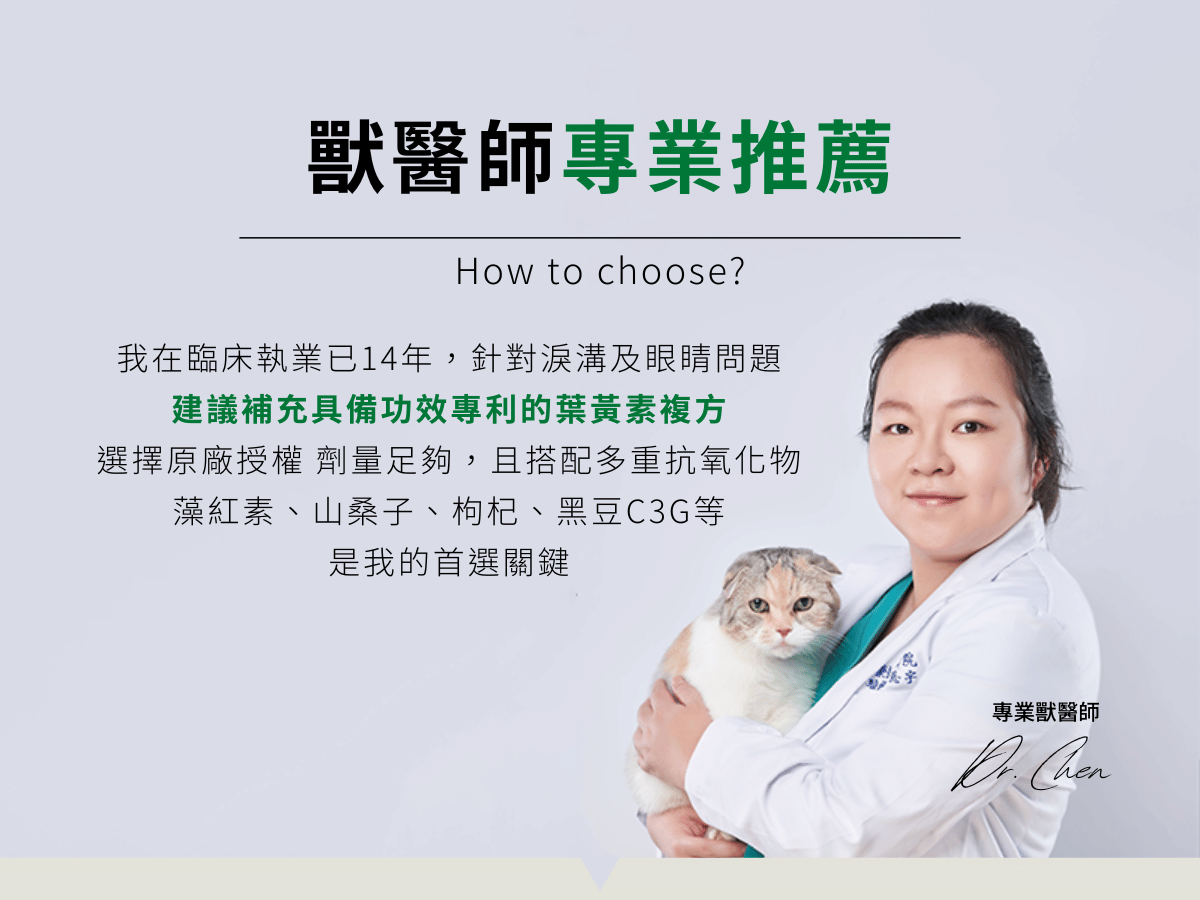 寵物葉黃素獸醫推薦